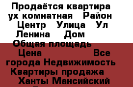 Продаётся квартира 2 ух комнатная › Район ­ Центр › Улица ­ Ул. Ленина  › Дом ­ 118 › Общая площадь ­ 62 › Цена ­ 1 650 000 - Все города Недвижимость » Квартиры продажа   . Ханты-Мансийский,Белоярский г.